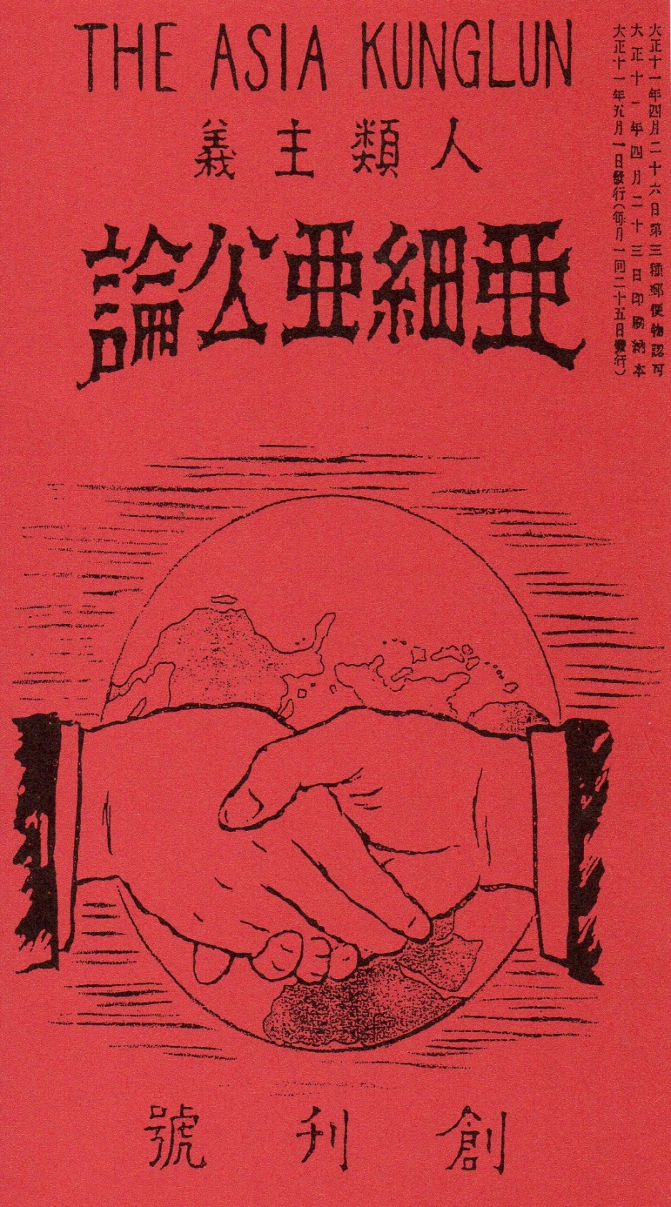 【早稲田文化芸術週間】雑誌『亜細亜公論』と早稲田　留学生とアジアの公共空間の創出