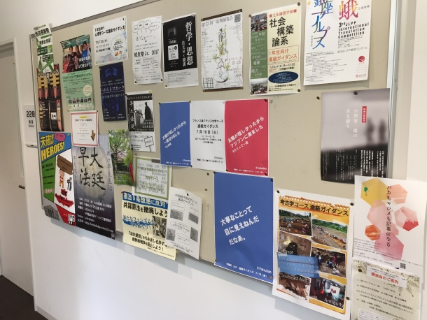 戸山キャンパス内の掲示板には、論系・コースの告知ポスター等で溢れています