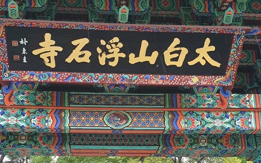 【10月31日】義相誕生1400周年記念国際学術大会「東アジア華厳思想の成立と継承：智儼から義相・法蔵へ」