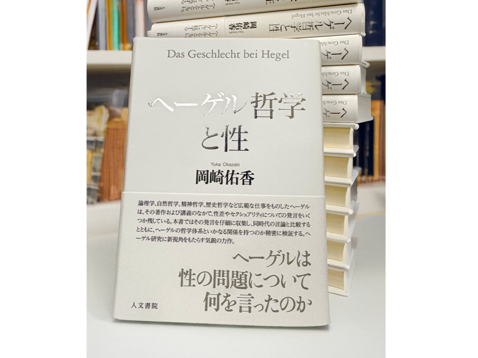 「ヘーゲルは「批評家＝哲学者」である」文学部　岡﨑佑香講師（新任教員紹介）