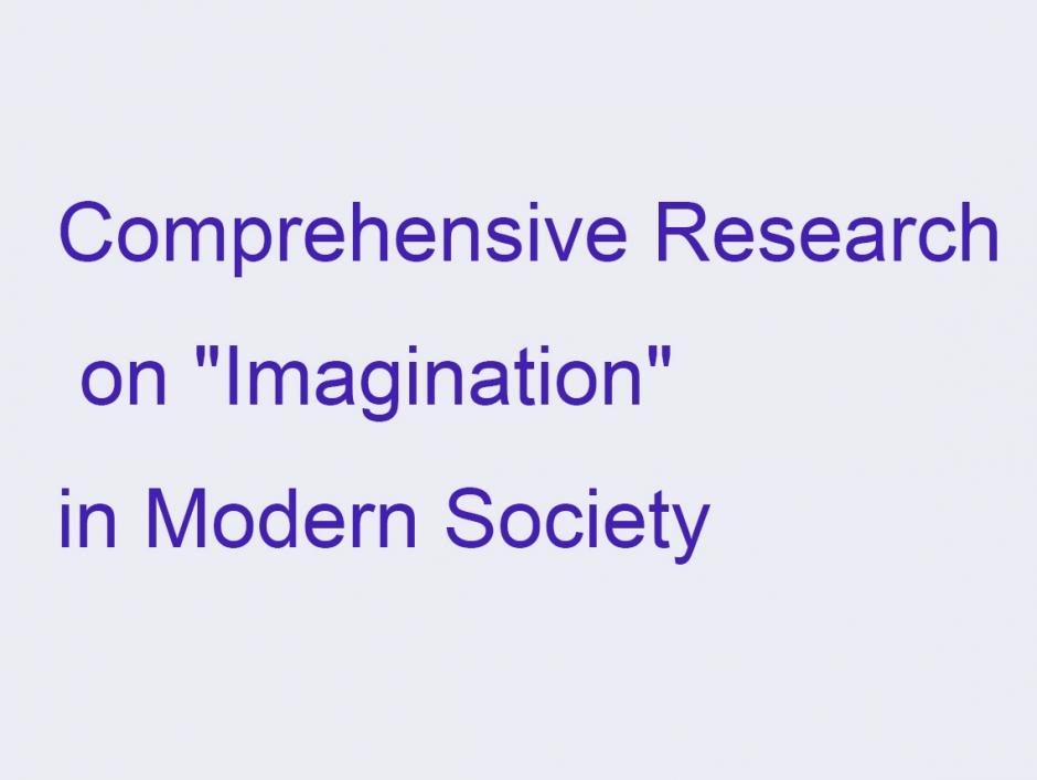 現代社会における『想像力』の総合的研究部門◆2017年度第2回研究会◆2017年6月30日