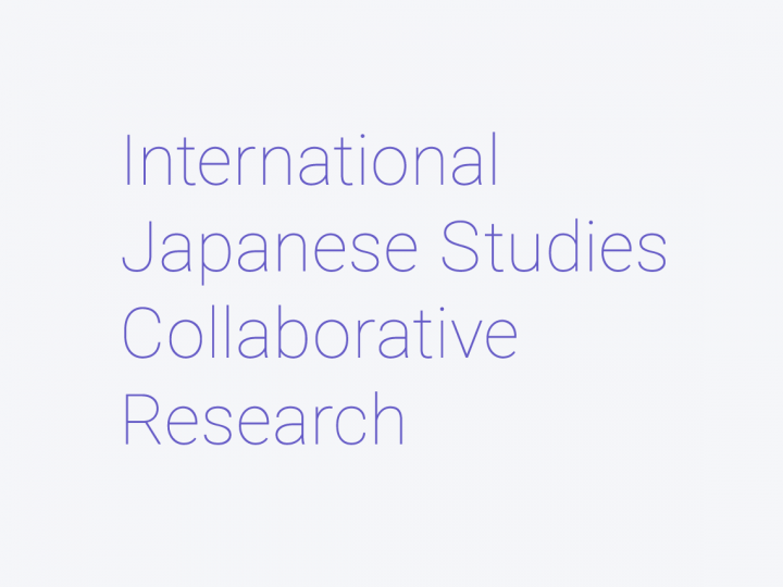 国際日本学共同研究部門