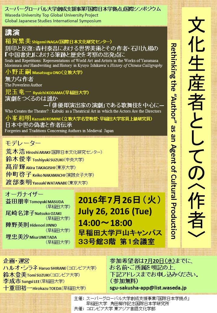 国際シンポジウム「文化生産者としての〈作者〉」（7/26)