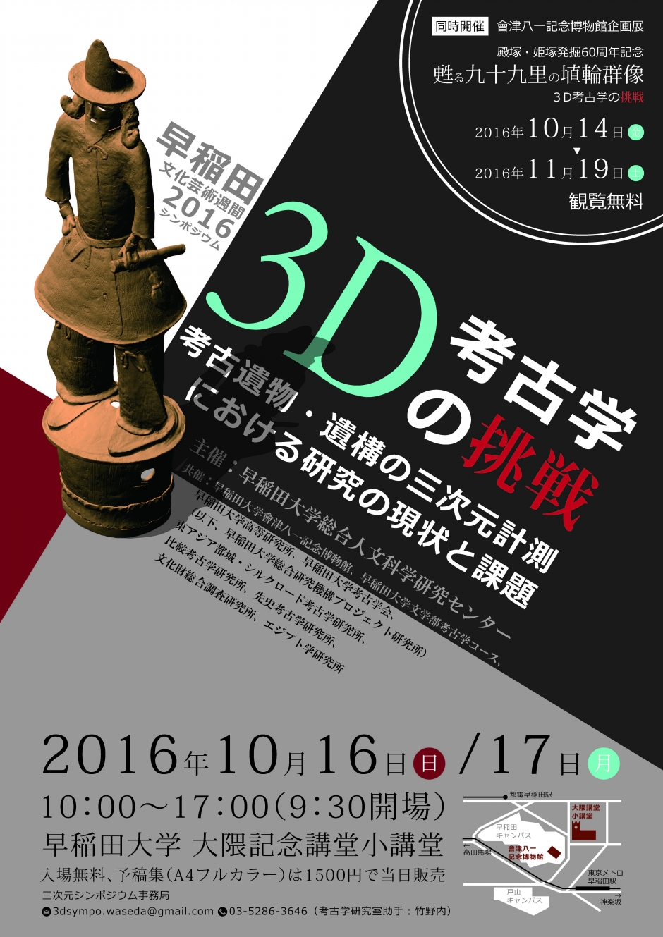 シンポジウム「3D考古学の挑戦」プログラム詳細決定（10月16-17日）