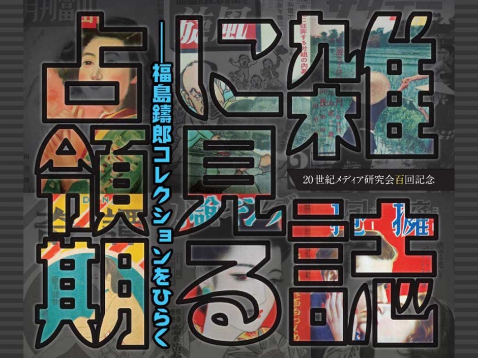 「雑誌に見る占領期 福島鋳郎コレクションをひらく」 女性雑誌、少年少女雑誌、科学雑誌など100点が一同に