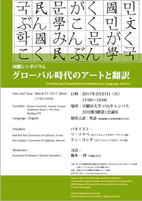 国際シンポジウム「グローバル時代のアートと翻訳」開催のお知らせ（3/27）
