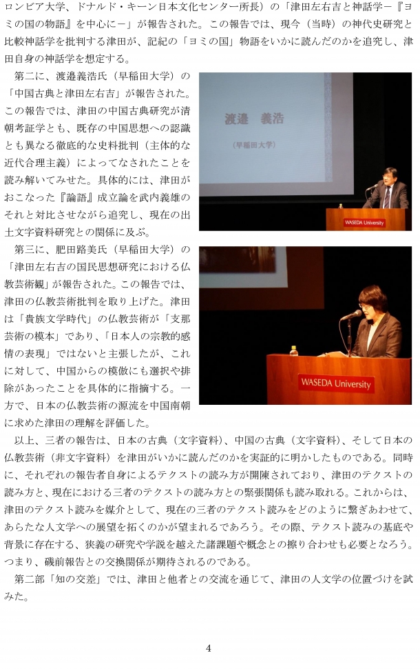 国際シンポジウム「人文学の再建とテクストの読み方－津田左右吉をめぐって－」報告書-4