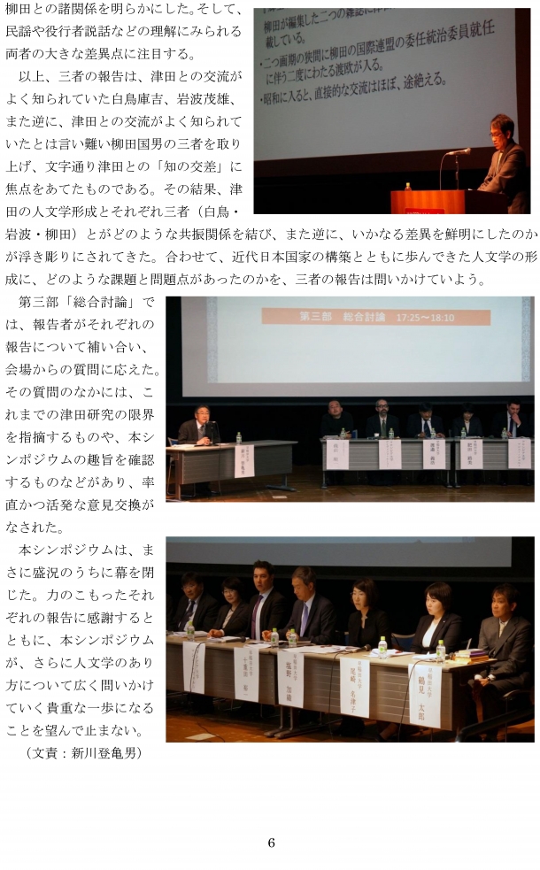 国際シンポジウム「人文学の再建とテクストの読み方－津田左右吉をめぐって－」報告書-6