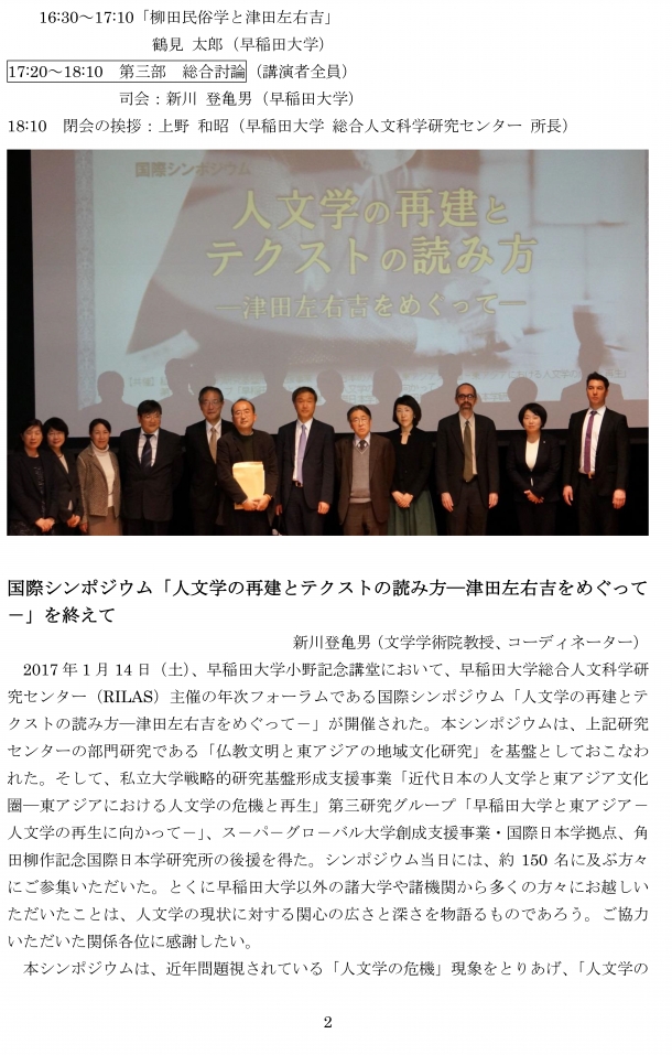国際シンポジウム「人文学の再建とテクストの読み方－津田左右吉をめぐって－」報告書-2