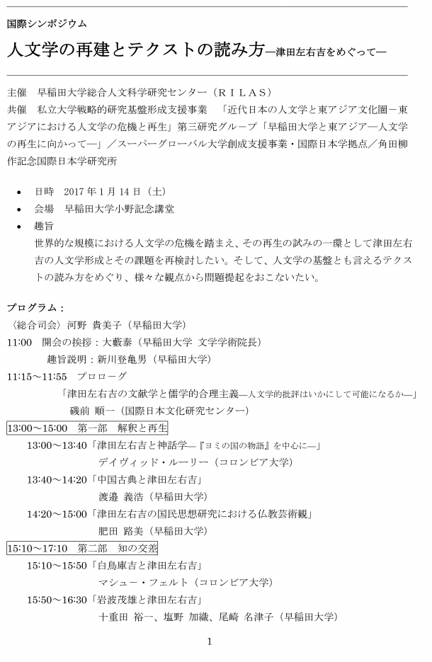国際シンポジウム「人文学の再建とテクストの読み方－津田左右吉をめぐって－」報告書-1