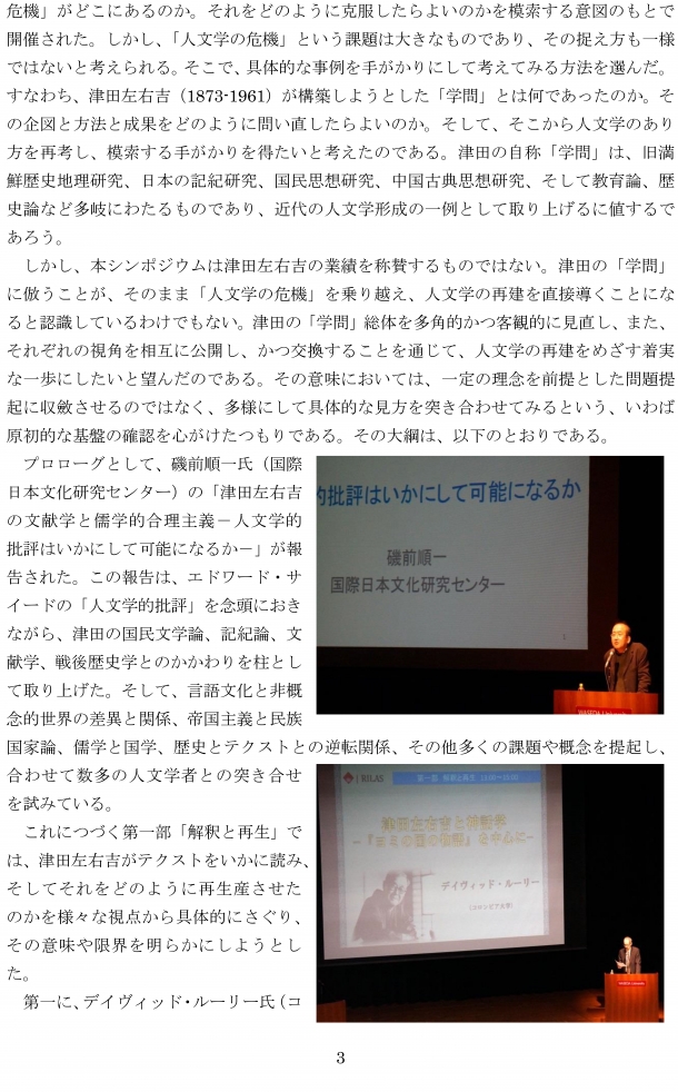 国際シンポジウム「人文学の再建とテクストの読み方－津田左右吉をめぐって－」報告書-3