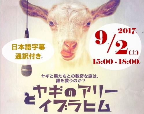 9月2日(土)★エジプト映画上映会『ヤギのアリーとイブラヒム』【参加無料・日本語字幕付】（中東・イスラーム研究コース共催）