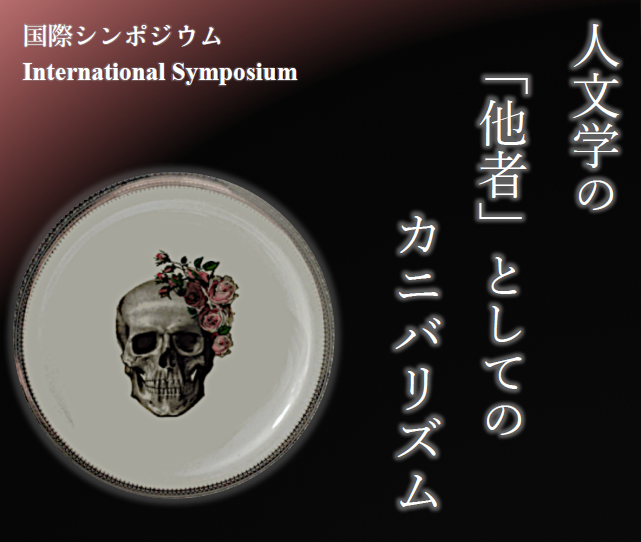 国際シンポジウム「人文学の「他者」としてのカニバリズム」（2017/10/21）開催のお知らせ