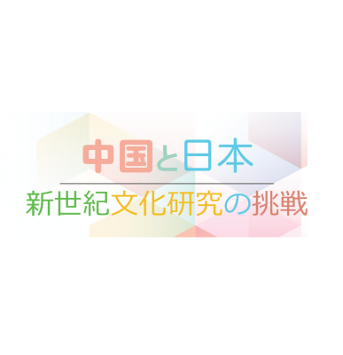 日中青年研究者国際シンポジウム「中国と日本＿＿新世紀文化研究の挑戦」（2017/11/3）開催のお知らせ