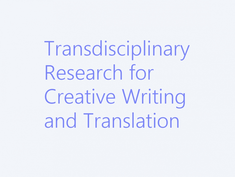 創作と翻訳の超領域的研究　　　　　　　　（2018～2022年度）