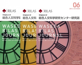 『WASEDA RILAS JOURNAL』第10号論文募集のお知らせ