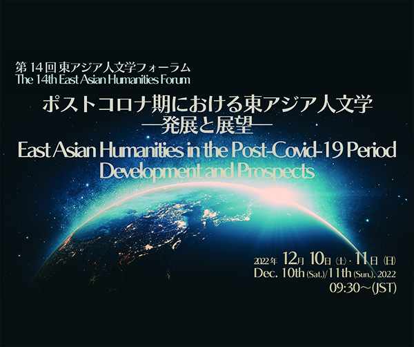 The 14th East Asian Humanities Forum “East Asian Humanities in the Post-COVID-19 Period: Development and Prospects” (10-11 December, 2022)