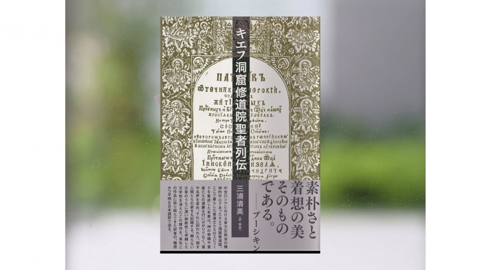 【著作紹介】『キエフ洞窟修道院聖者列伝』（文学学術院教授　三浦清美）