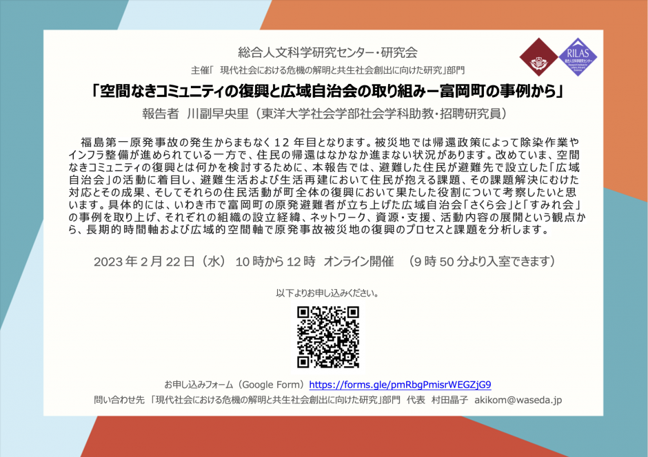 【2月22日（水）】「空間なきコミュニティの復興と広域自治会の取り組みー富岡町の事例から」研究会開催のお知らせ