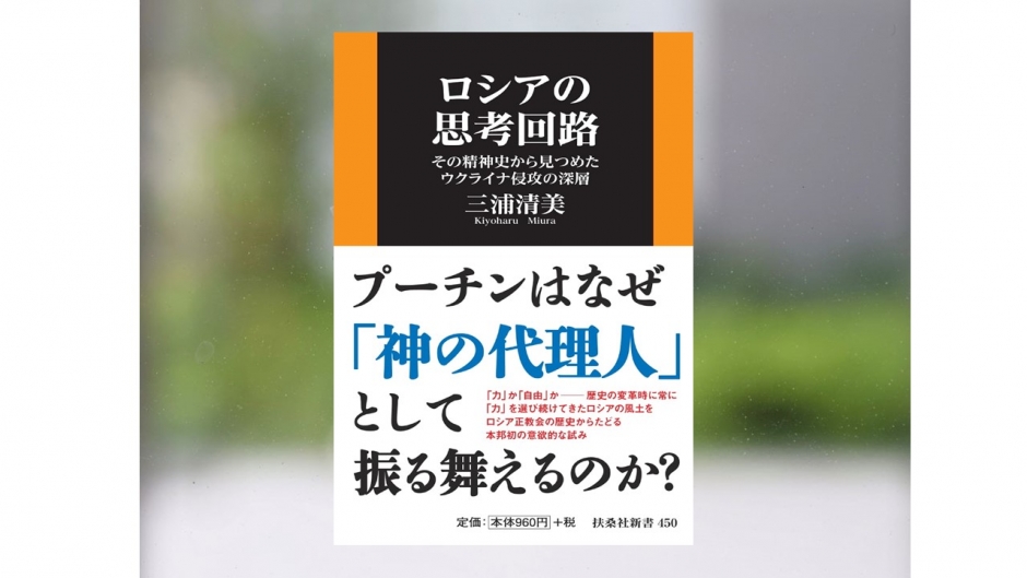 【著作紹介】『ロシアの思考回路－その精神史から見つめたウクライナ侵攻の深層』（文学学術院教授　三浦清美）