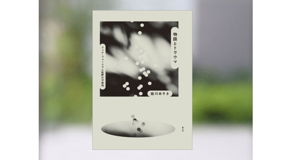 【著作紹介】『物語とトラウマ―クィア・フェミニズム批評の可能性』（文学学術院准教授　岩川ありさ）