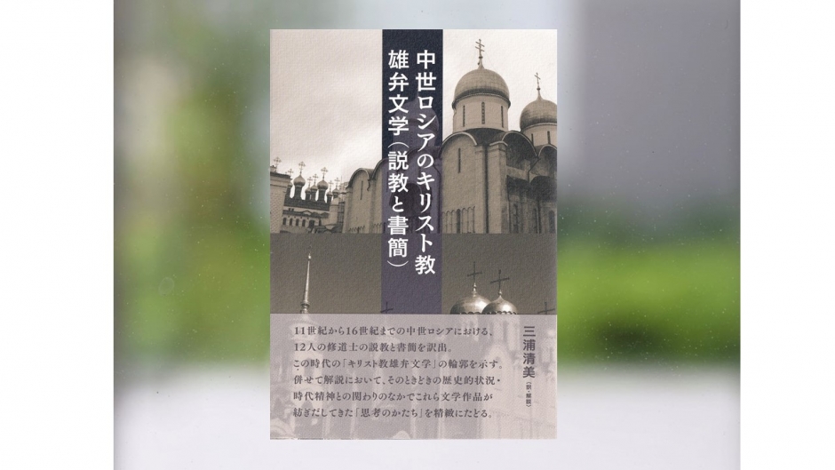 著作紹介】『中世ロシアのキリスト教雄弁文学（説教と書簡