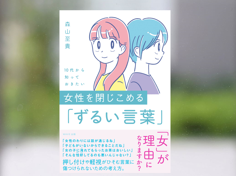 【著作紹介】『10 代から知っておきたい 女性を閉じこめる「ずるい言葉」』（文学学術院准教授　森山至貴）
