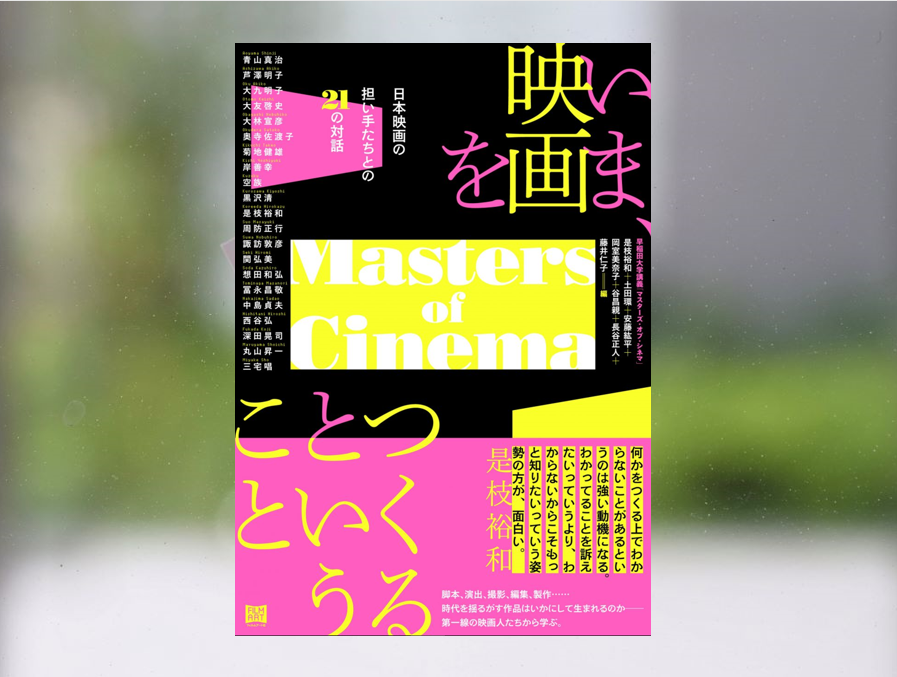 【著作紹介】『いま、映画をつくるということ　日本映画の担い手たちとの21の対話』（文学学術院教授　岡室美奈子、長谷正人、藤井仁子）