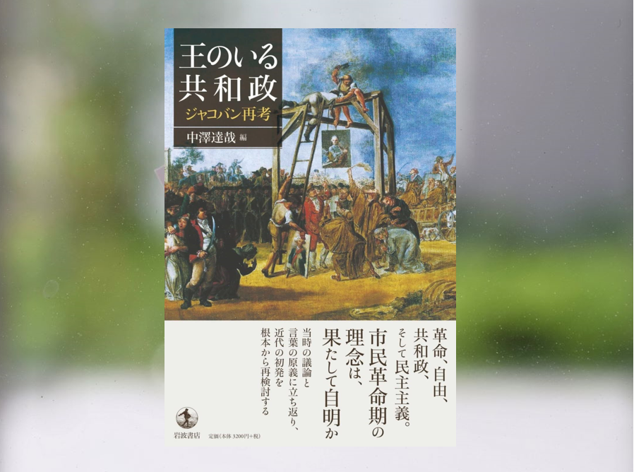 【著作紹介】『王のいる共和政―ジャコバン再考―』（文学学術院教授　中澤達哉）