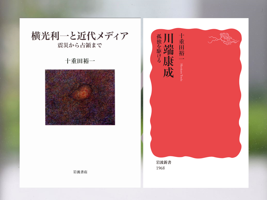 【著作紹介】100年前の文学を通して現代を考える（文学学術院教授　十重田裕一）