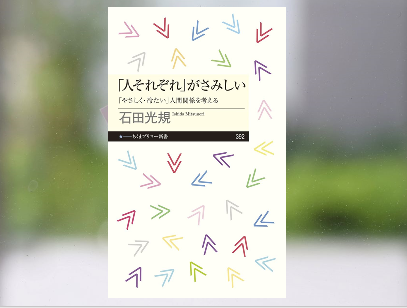 【著作紹介】『「人それぞれ」がさみしい』（文学学術院教授　石田光規）