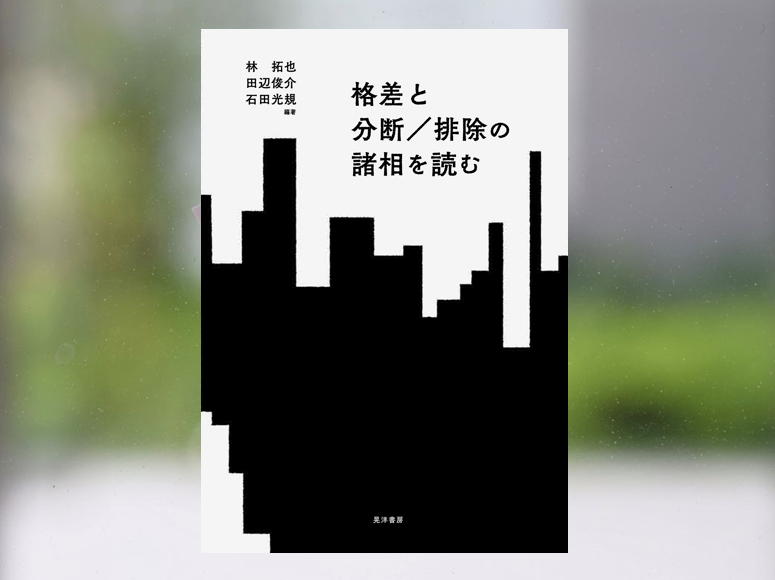【著作紹介】『格差と分断／排除の諸相を読む』（文学学術院教授　田辺俊介・石田光規）