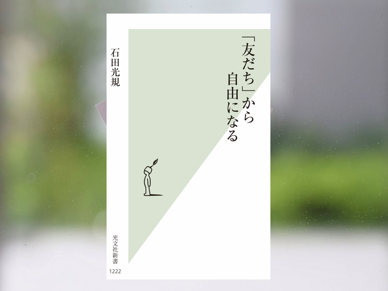【著作紹介】『「友だち」から自由になる』（文学学術院教授　石田光規）