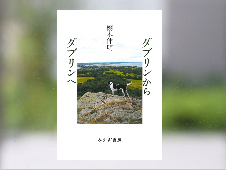 【著作紹介】『ダブリンからダブリンへ』（文学学術院教授　栩木伸明）