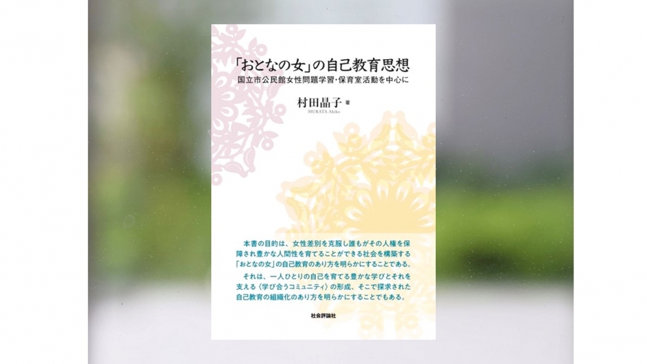 【著作紹介】『「おとなの女」の自己教育思想―国立市公民館女性問題学習・保育室活動を中心に』（文学学術院教授　村田晶子）