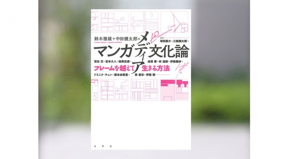 【著作紹介】『マンガメディア文化論　―フレームを越えて生きる方法―』（文学学術院教授　鈴木雅雄）