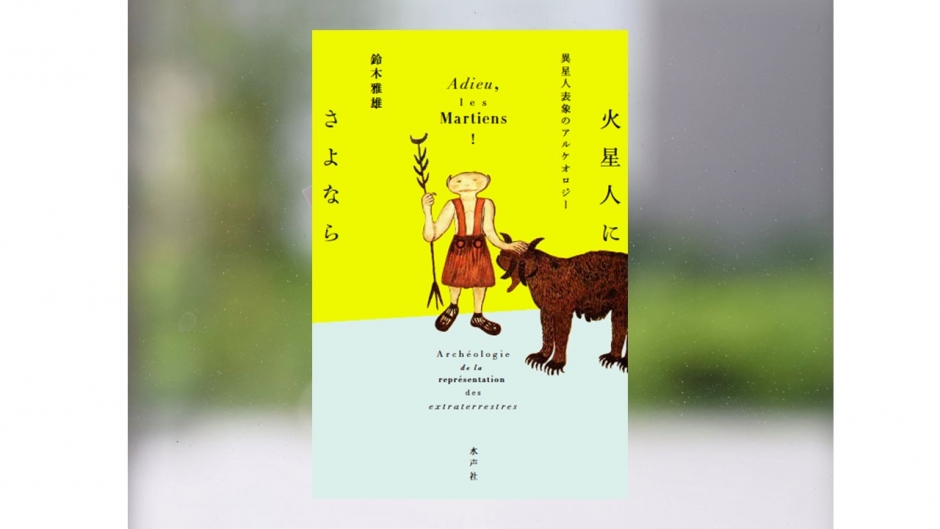 【著作紹介】『火星人にさよなら　―異星人表象のアルケオロジー―』（文学学術院教授　鈴木雅雄）