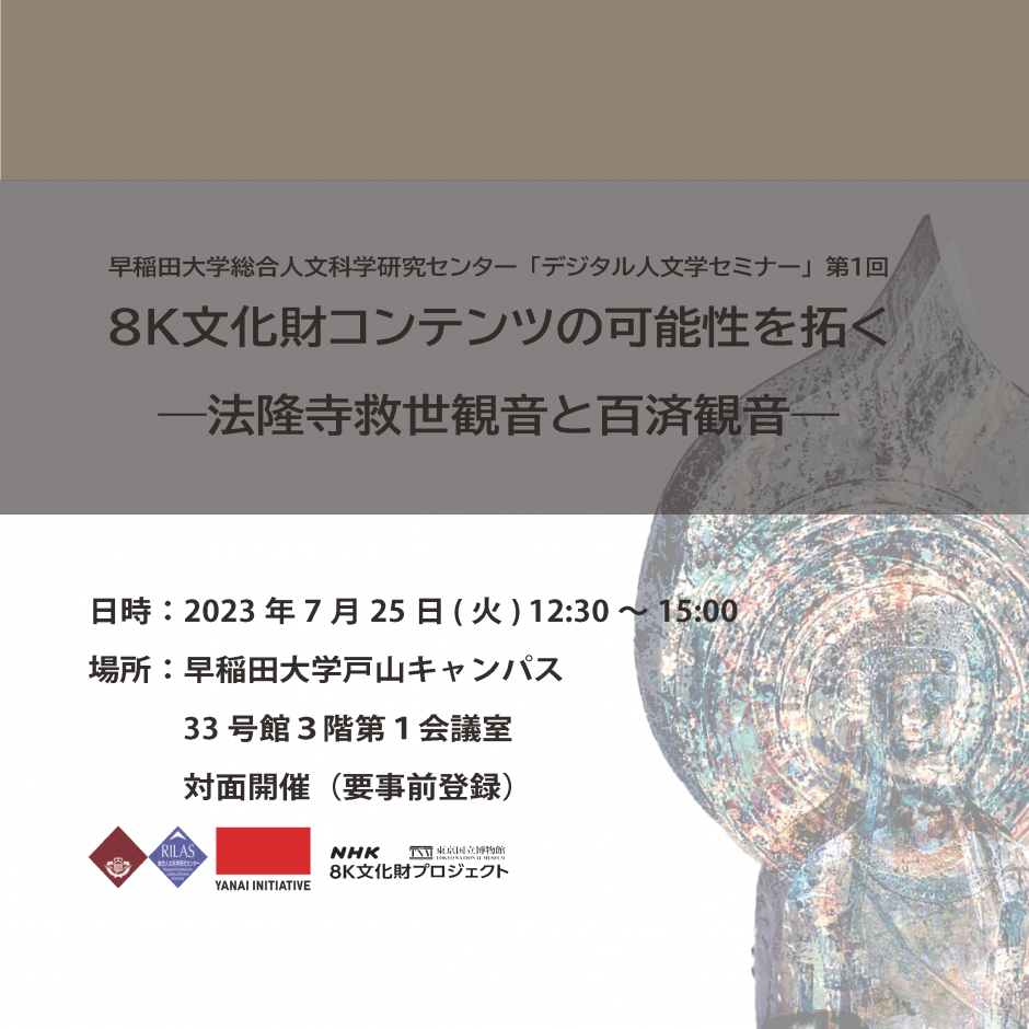 【7月25日（火）開催】「８Ｋ文化財コンテンツの可能性を拓く―法隆寺救世観音と百済観音―」