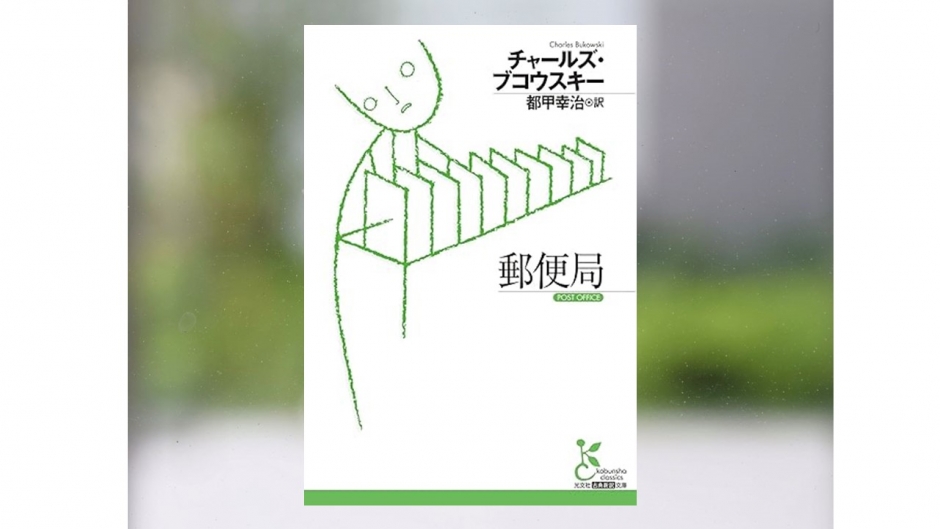 【著作紹介】『郵便局（チャールズ・ブコウスキー 著、 都甲幸治 訳）』ブコウスキーの剥き出しの言葉（文学学術院教授　都甲幸治）