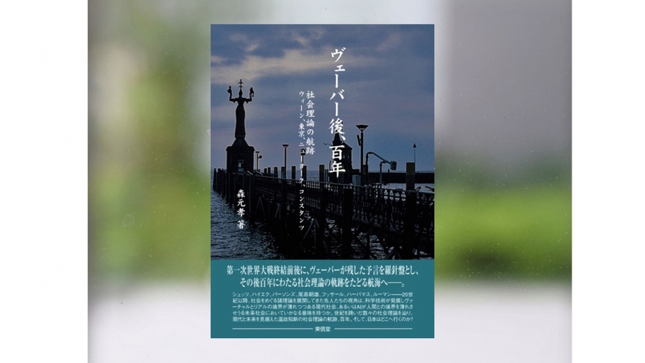 【著作紹介】『ヴェーバー後、百年　―社会理論の航跡　ウィーン、東京、ニューヨーク、コンスタンツ』（文学学術院教授　森元孝）