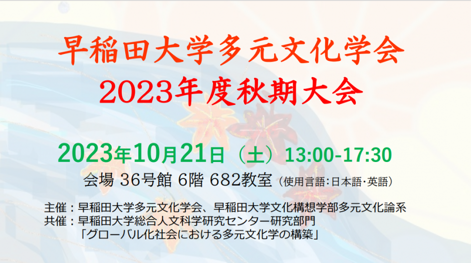 【10月21日（土）開催】早稲田大学多元文化学会秋期大会