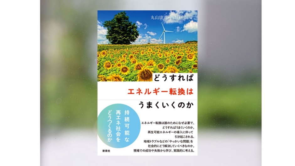 【著作紹介】『どうすればエネルギー転換はうまくいくのか（丸山 康司、西城戸 誠 編）』（文学学術院教授　西城戸誠）