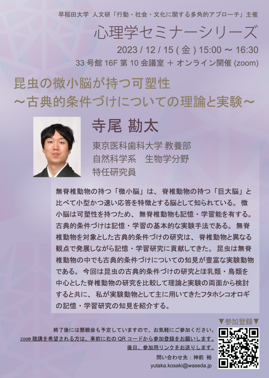 【12月15日（金）開催】心理学セミナーシリーズ 寺尾 勘太 講演会 開催のお知らせ