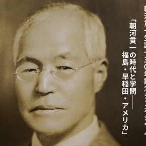 12月16日（土）開催】朝河貫一生誕150年記念シンポジウム「朝河