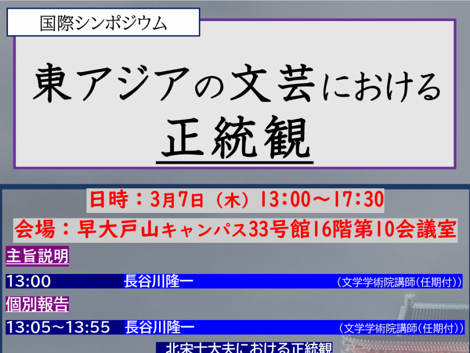 【3月7日（木）開催】「東アジアの文芸における正統観」