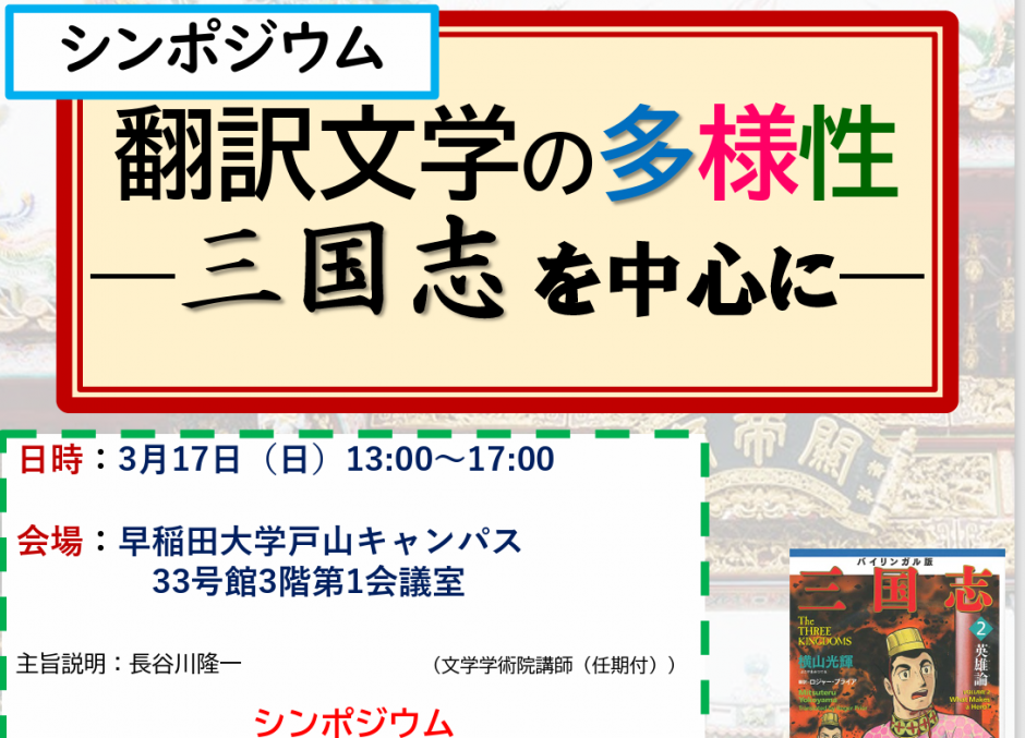 【3月17日（日）開催】「翻訳文学の多様性――三国志を中心に――」