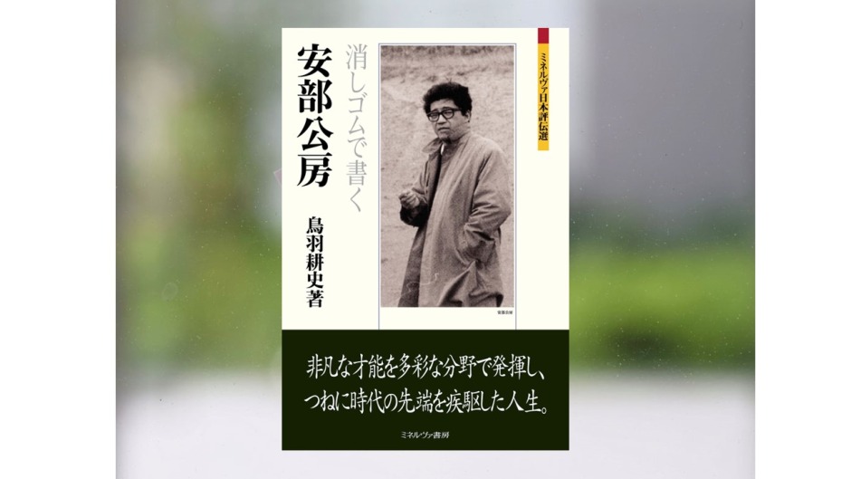 【著作紹介】『安部公房　消しゴムで書く』（文学学術院教授　鳥羽耕史）