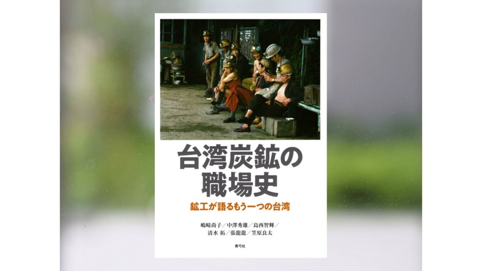 【著作紹介】『台湾炭鉱の職場史：鉱工が語るもう一つの台湾』（文学学術院教授　嶋﨑尚子、講師　清水拓）
