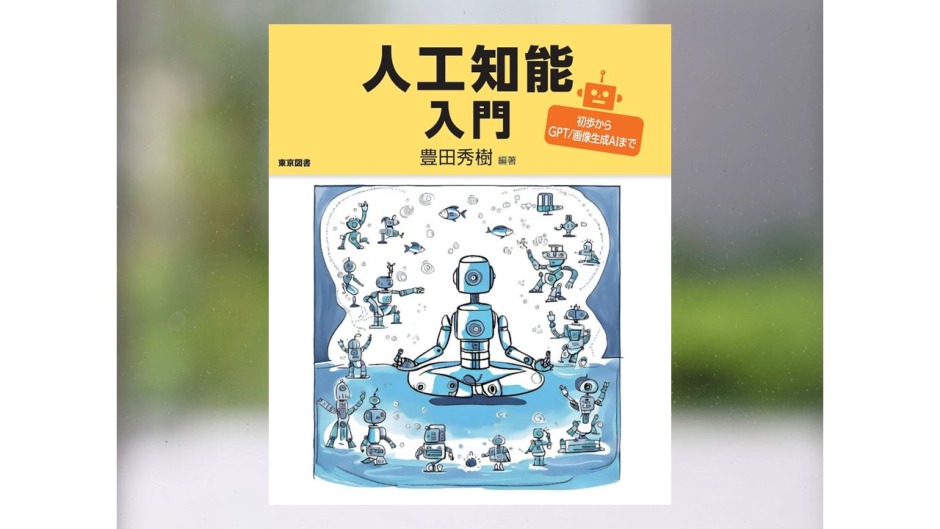 【著作紹介】『人工知能入門―初歩からＧＰＴ／画像生成ＡＩまで』（文学学術院教授　豊田秀樹）