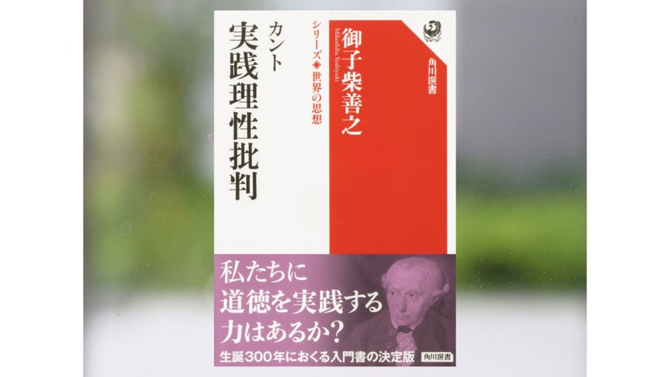 【著作紹介】『カント　実践理性批判』（文学学術院教授　御子柴善之）